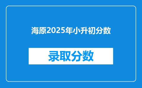 海原2025年小升初分数