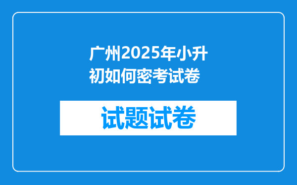 广州2025年小升初如何密考试卷