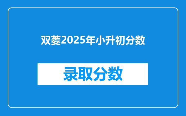 双菱2025年小升初分数