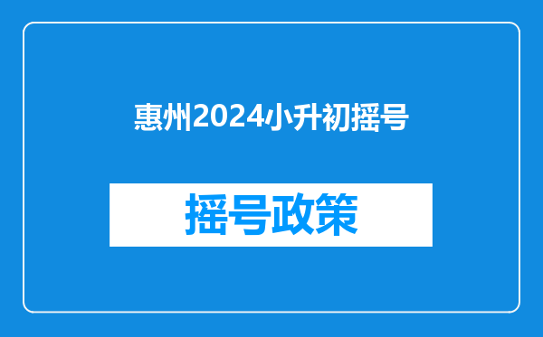 惠州2024小升初摇号