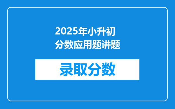 2025年小升初分数应用题讲题