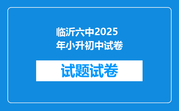 临沂六中2025年小升初中试卷