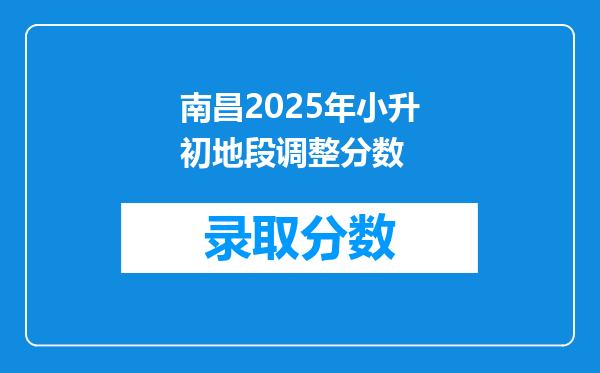 南昌2025年小升初地段调整分数