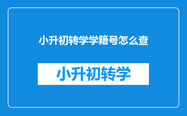 小升初转学学籍号怎么查