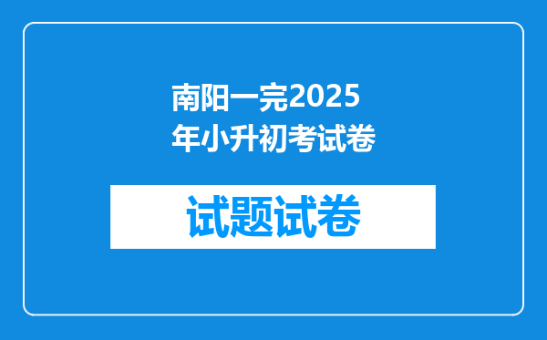 南阳一完2025年小升初考试卷