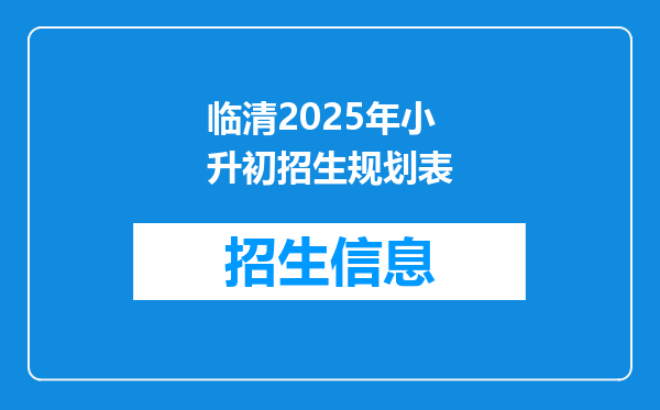 临清2025年小升初招生规划表