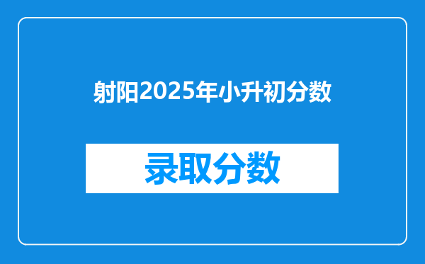 射阳2025年小升初分数