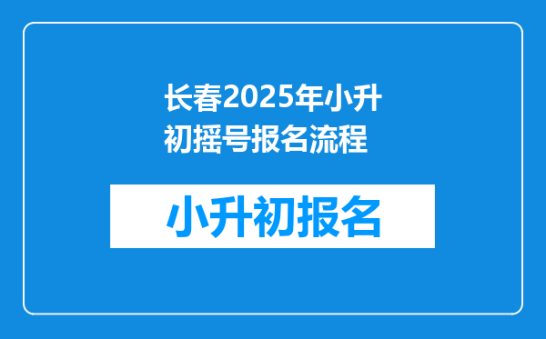 长春2025年小升初摇号报名流程