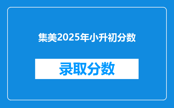 集美2025年小升初分数