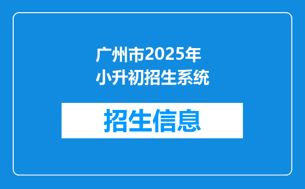 广州市2025年小升初招生系统