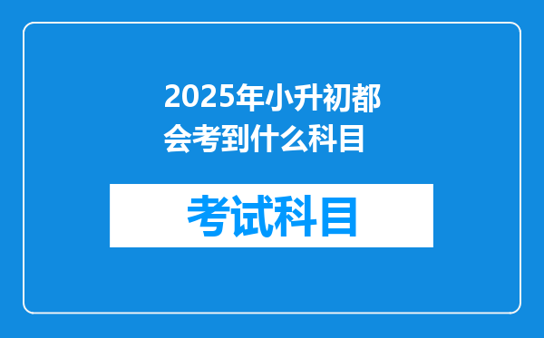 2025年小升初都会考到什么科目