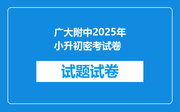 广大附中2025年小升初密考试卷