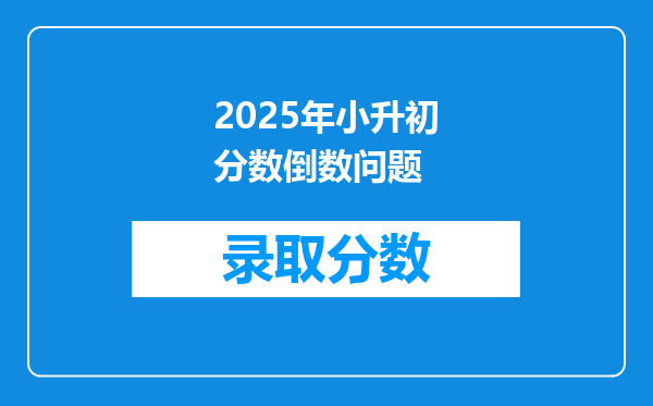 2025年小升初分数倒数问题