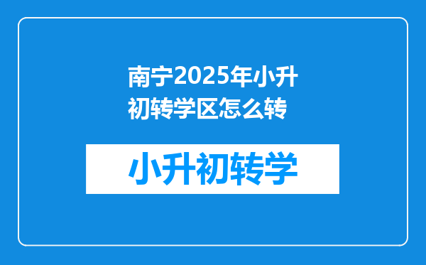 南宁2025年小升初转学区怎么转