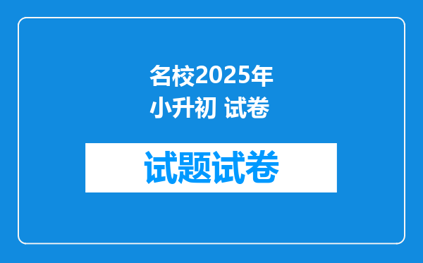 名校2025年小升初 试卷