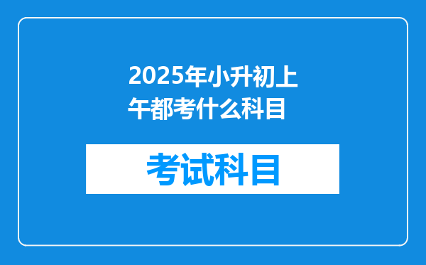 2025年小升初上午都考什么科目