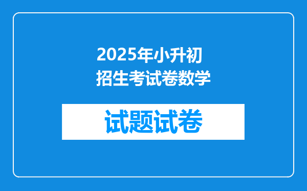 2025年小升初招生考试卷数学