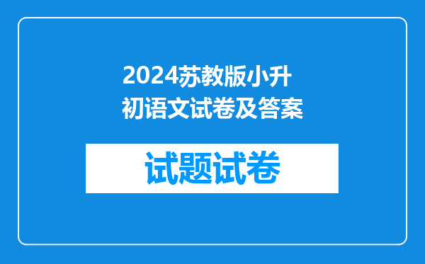 2024苏教版小升初语文试卷及答案