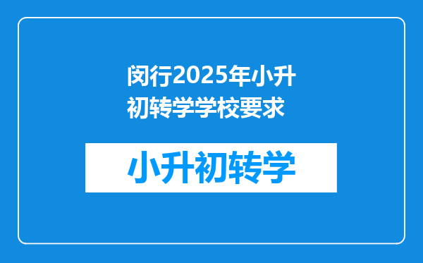 闵行2025年小升初转学学校要求