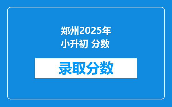 郑州2025年小升初 分数