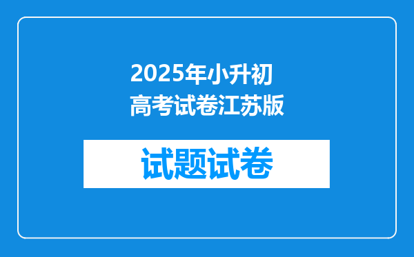 2025年小升初高考试卷江苏版