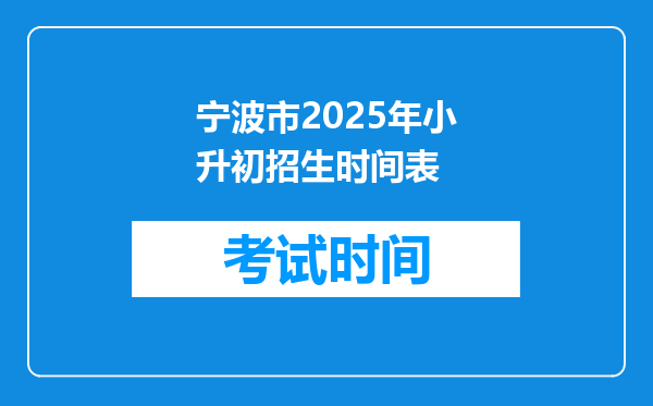 宁波市2025年小升初招生时间表