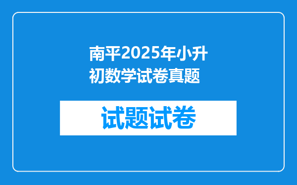 南平2025年小升初数学试卷真题