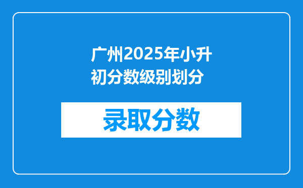 广州2025年小升初分数级别划分