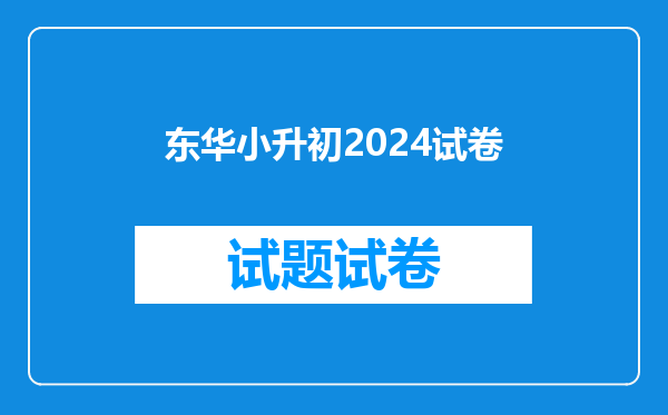 东华小升初2024试卷