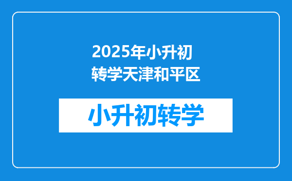 2025年小升初转学天津和平区