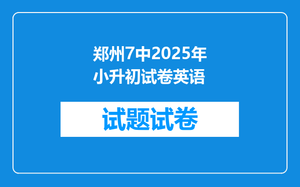 郑州7中2025年小升初试卷英语