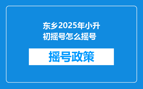 东乡2025年小升初摇号怎么摇号