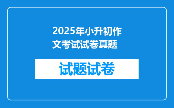 2025年小升初作文考试试卷真题