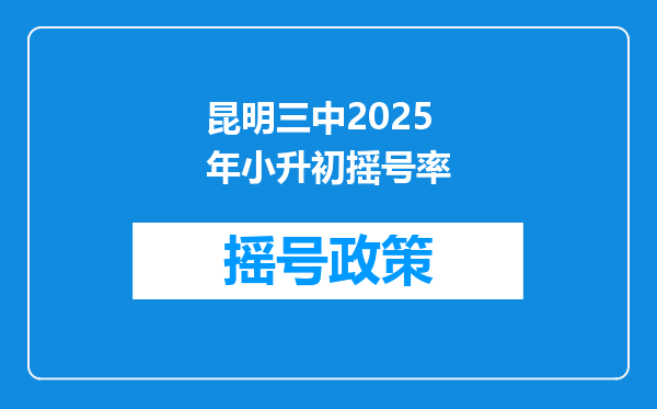 昆明三中2025年小升初摇号率