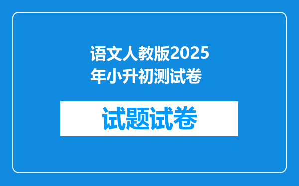 语文人教版2025年小升初测试卷