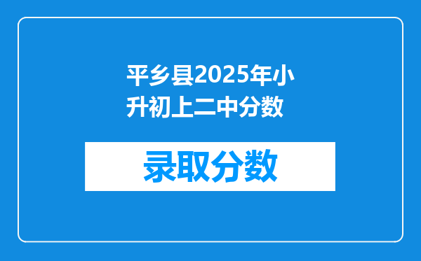 平乡县2025年小升初上二中分数