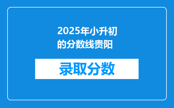 2025年小升初的分数线贵阳