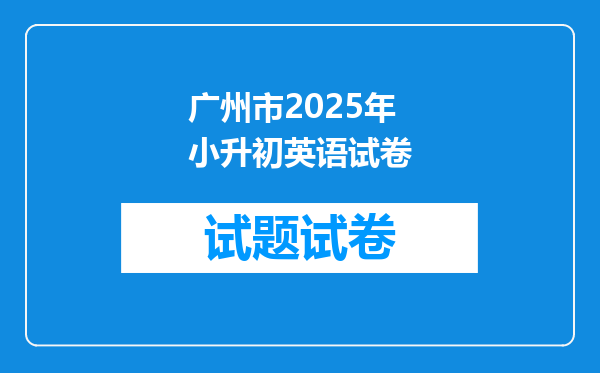 广州市2025年小升初英语试卷