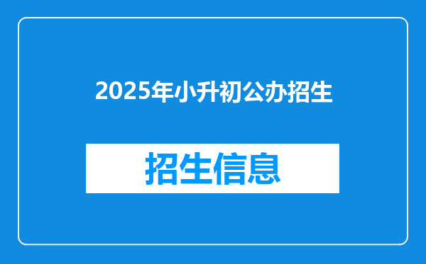 2025年小升初公办招生