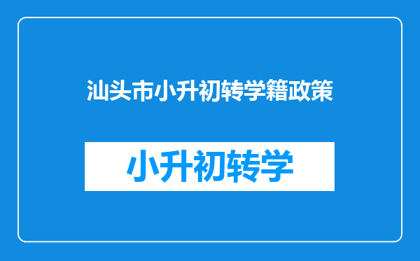 汕头市小升初转学籍政策