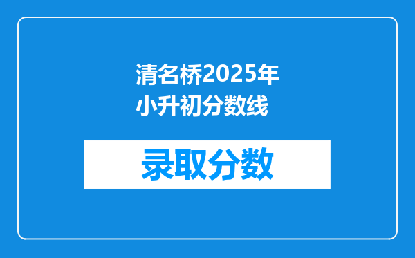 清名桥2025年小升初分数线