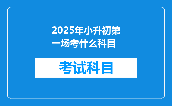 2025年小升初第一场考什么科目