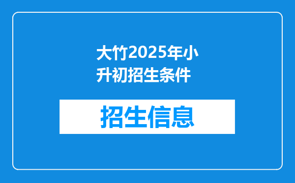 大竹2025年小升初招生条件