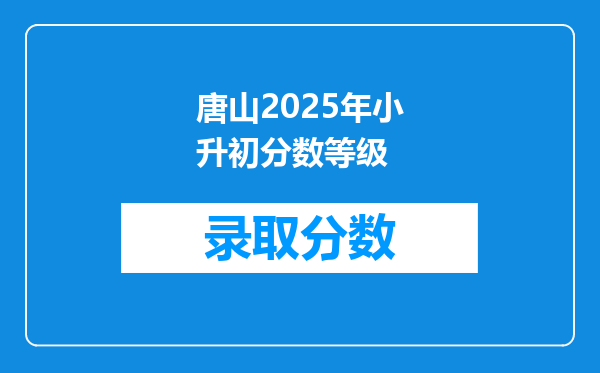 唐山2025年小升初分数等级