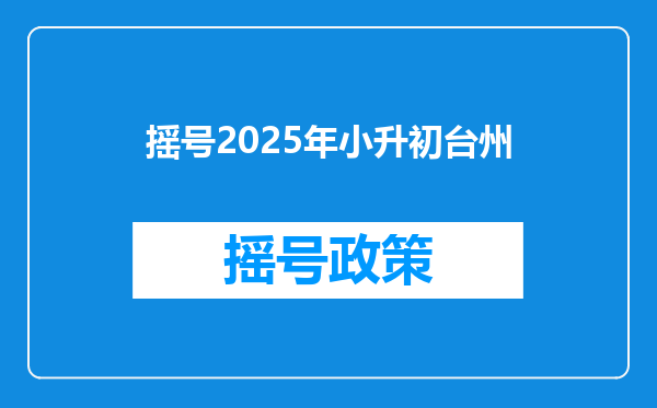 摇号2025年小升初台州