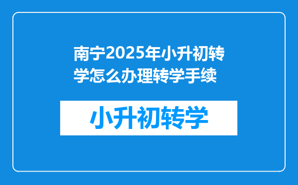 南宁2025年小升初转学怎么办理转学手续