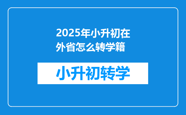 2025年小升初在外省怎么转学籍