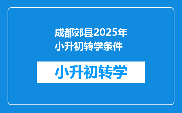 成都郊县2025年小升初转学条件