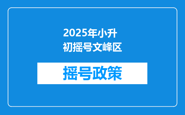 2025年小升初摇号文峰区