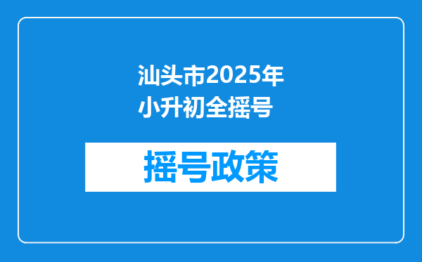 汕头市2025年小升初全摇号